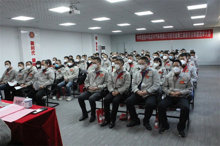 中國(guó)共產(chǎn)黨洛陽(yáng)中集凌宇汽車有限公司第三屆委員會(huì)換屆大會(huì)勝利召開(kāi)！