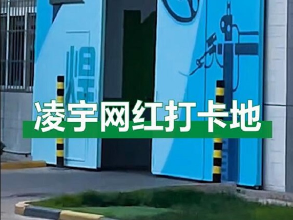 中集凌宇網紅打卡地，好環境！好心情！造好罐車！